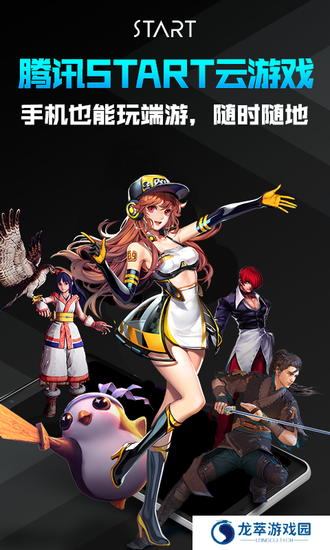 腾讯start云游戏