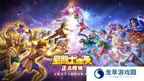 圣斗士星矢正义传说