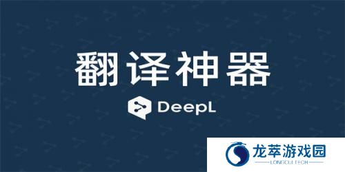 Deepl翻译器