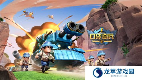 口袋奇兵