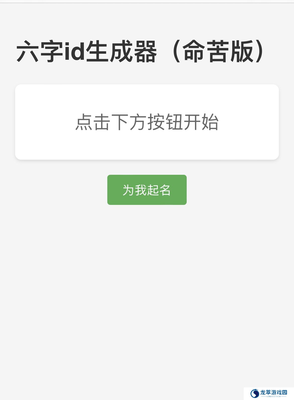 六字id生成器（命苦版）链接入口