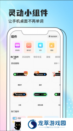 灵动小组件