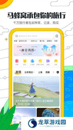 马蜂窝旅游app