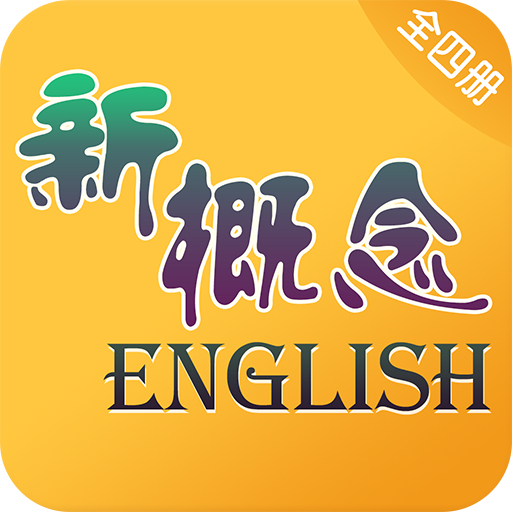 新概念英语