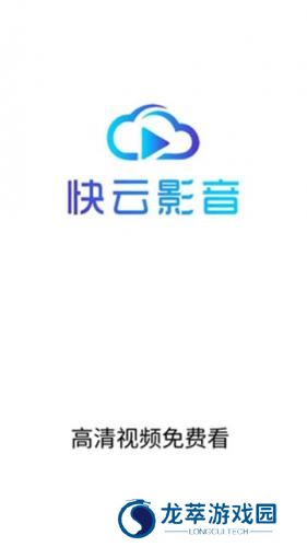 快云影音