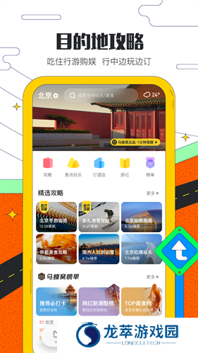 马蜂窝旅游app