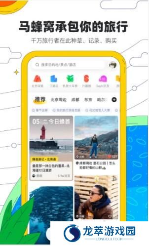 马蜂窝旅游app