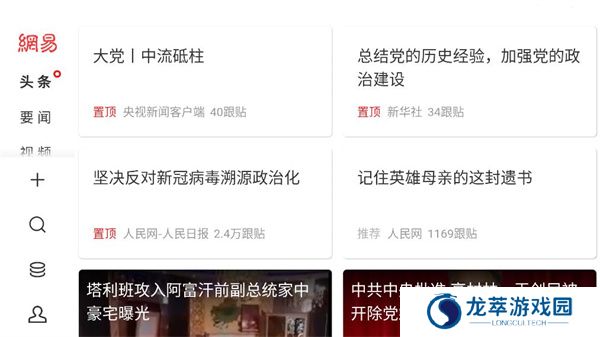 网易新闻头条版