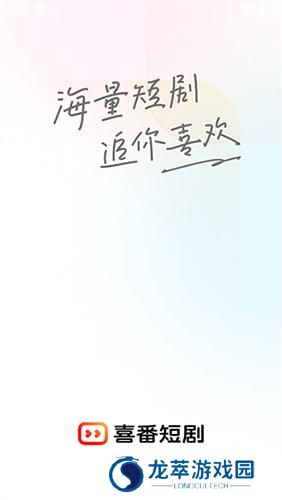 喜番短剧