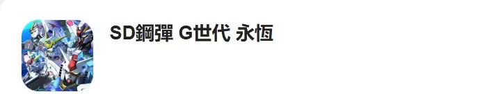 SD高达G世纪永恒入坑指南