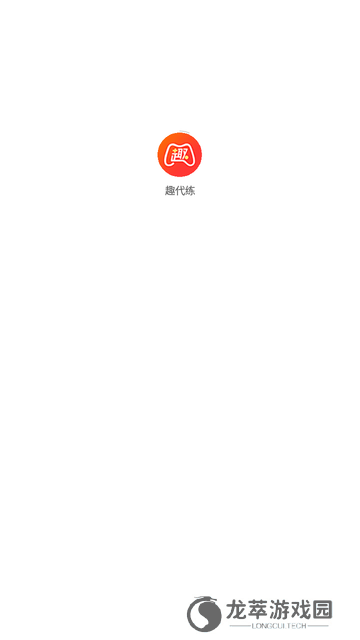 趣代练