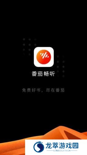 番茄畅所音乐版