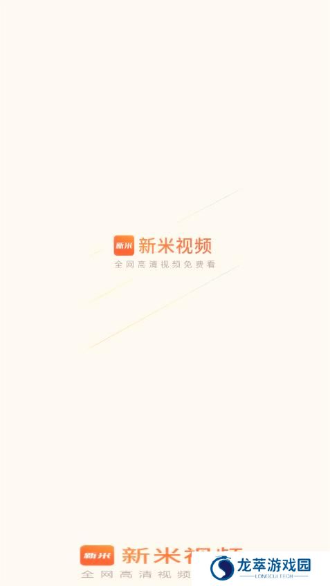 新米视频最新版