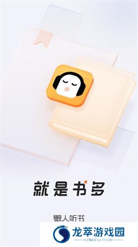 懒人听书全免费版