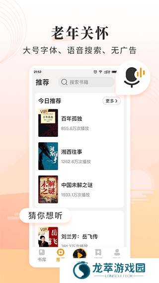 懒人听书大字版