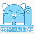 花猫画质助手免费