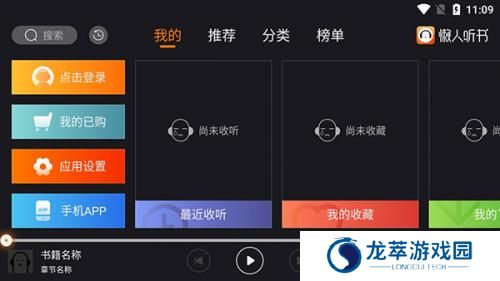 懒人听书车载版