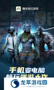 随乐游云游戏免费版