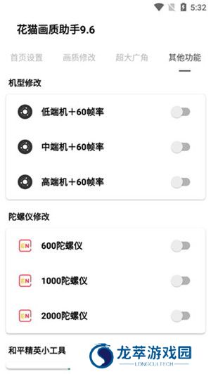 花猫画质助手9.6和平精英