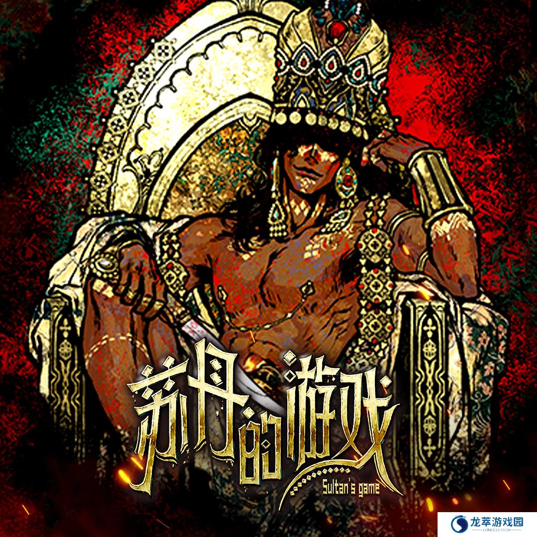 苏丹的游戏全结局及其触发条件