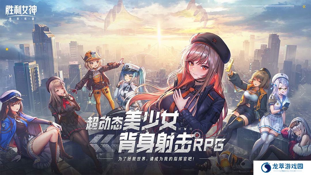胜利女神新的希望国服将于5月正式上线！
