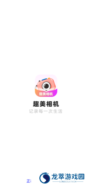 趣美相机