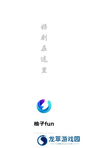 柚子影视