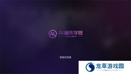 AI音乐学园
