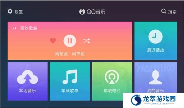 QQ音乐车机版