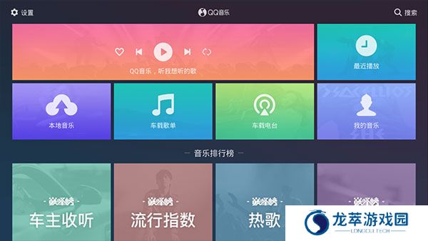 QQ音乐车机版