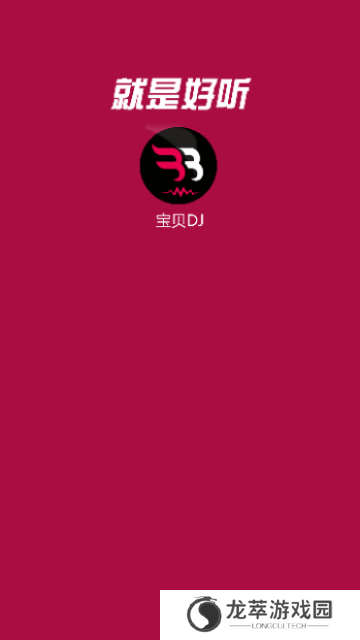 宝贝DJ音乐网