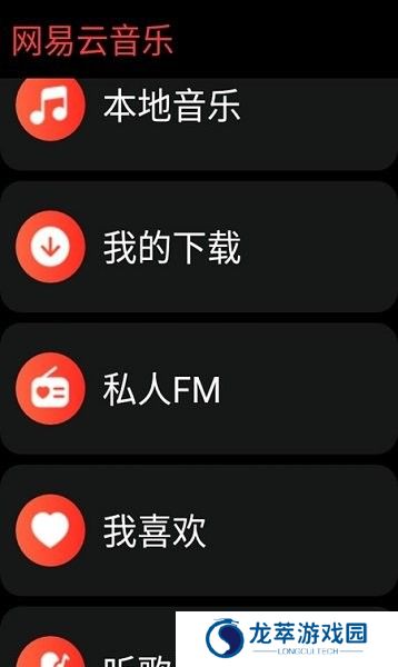 网易云音乐手表版