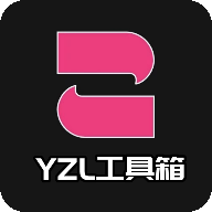 YZL工具箱2025新版本