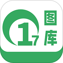 17图库最新版本