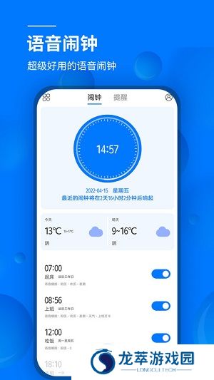 语音闹钟