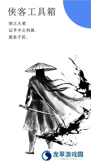 侠客工具箱