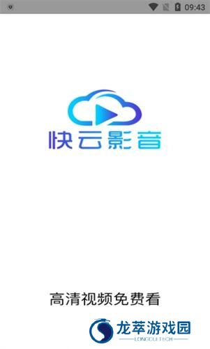快云影音最新版