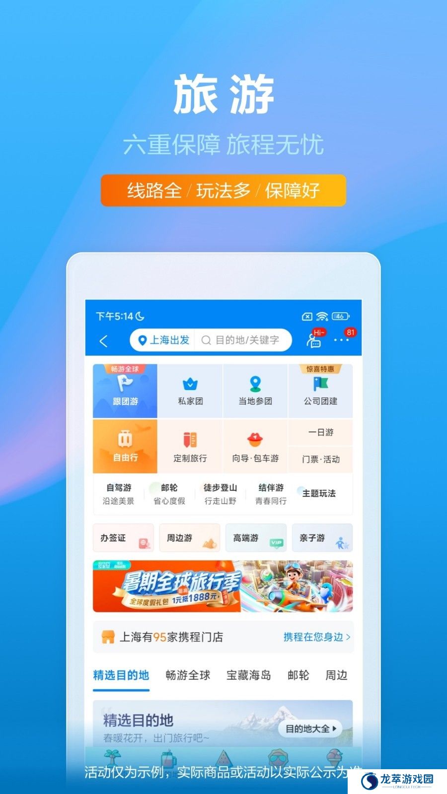 携程旅行app