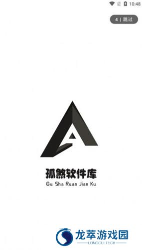 孤煞软件库旧版