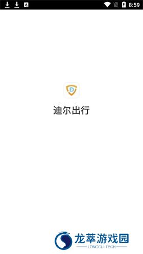迪尔出行