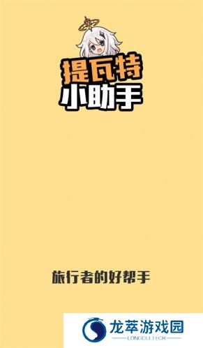 提瓦特小助手最新版