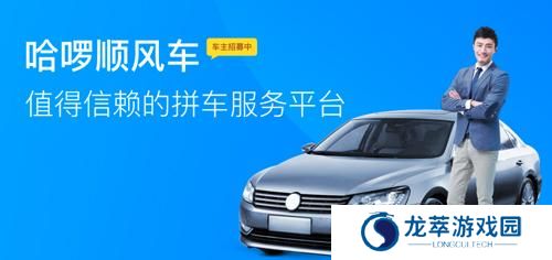 哈罗顺风车