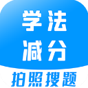 学法减分宝典