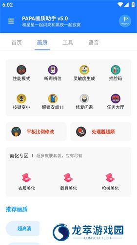 papa画质助手
