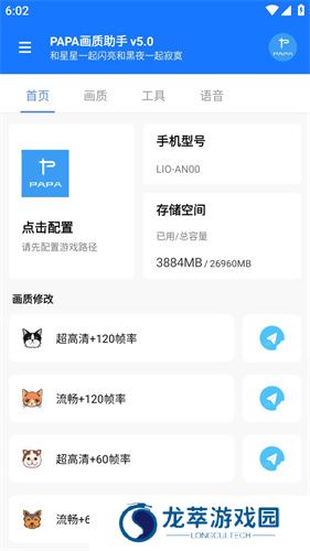 papa画质助手