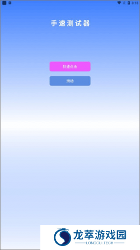 手速测试器