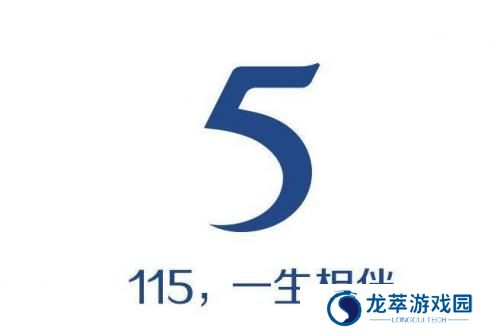 115生活