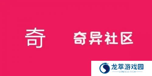 奇异社区旧版本安装包