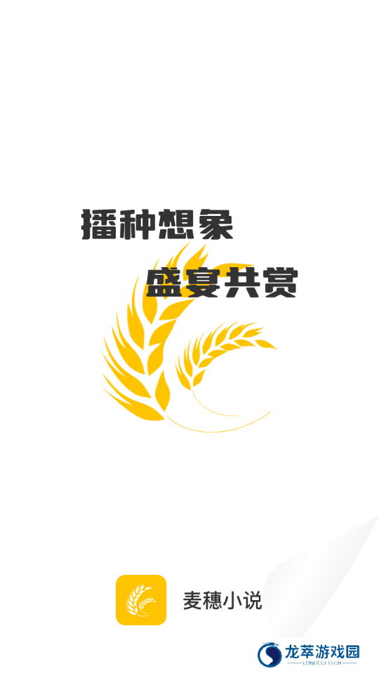 麦穗小说