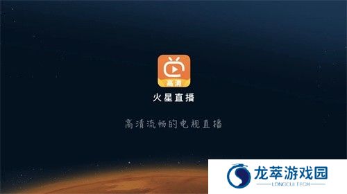 火星直播电视版